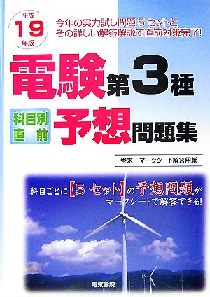 電験第3種科目別直前予想問題集(平成19年版)