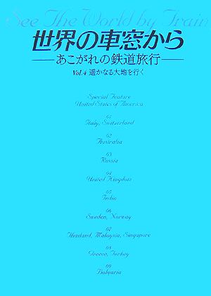 世界の車窓から(VOL.4) あこがれの鉄道旅行-遥かなる大地を行く