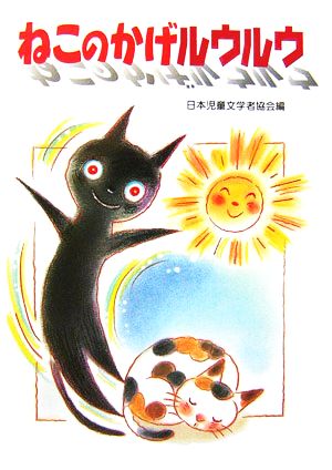 ねこのかげルウルウ 朝に読む小さな童話