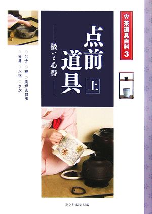 点前道具(上) 扱いと心得 茶道具百科第3巻