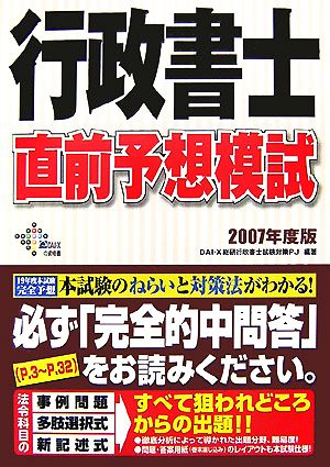 行政書士 直前予想模試(2007年度版)