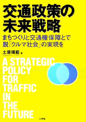 交通政策の未来戦略まちづくりと交通権保障とで脱「クルマ社会」の実現を