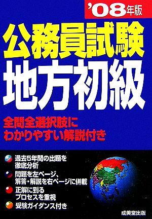 公務員試験 地方初級('08年版)