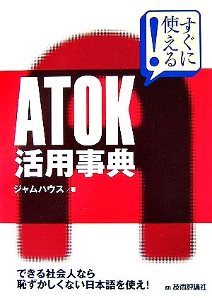 すぐに使える！ATOK活用事典