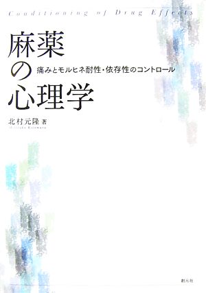 麻薬の心理学 痛みとモルヒネ耐性・依存性のコントロール