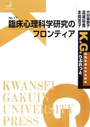 臨床心理科学研究のフロンティア K.G.りぶれっとNo.17