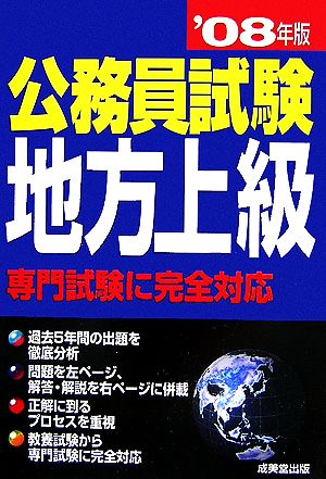 公務員試験 地方上級('08年版)