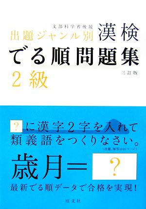 漢検でる順問題集 2級 出題ジャンル別 三訂版