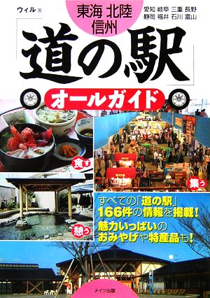 東海・北陸・信州「道の駅」オールガイド