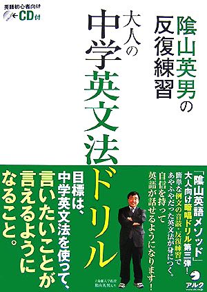 陰山英男の反復練習 大人の中学英文法ドリル