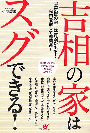 吉相の家はスグできる！ 「高気密の家」は吉凶が出る！鬼門を封じて即開運！