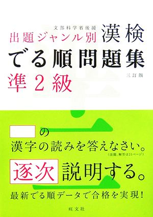 漢検でる順問題集 準2級 出題ジャンル別 三訂版