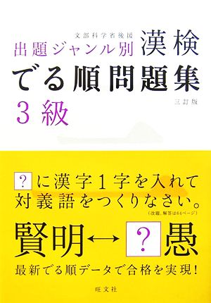 漢検でる順問題集 3級 出題ジャンル別 三訂版