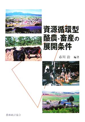 資源循環型酪農・畜産の展開条件