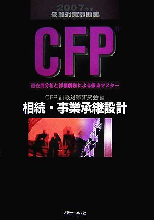 CFP受験対策問題集 相続・事業承継設計(2007年度)