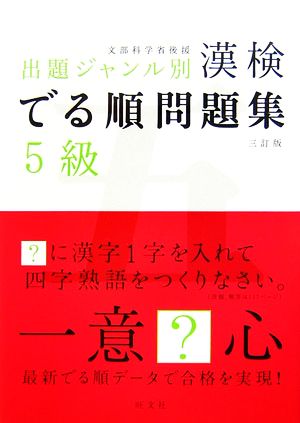 漢検でる順問題集 5級 出題ジャンル別 三訂版