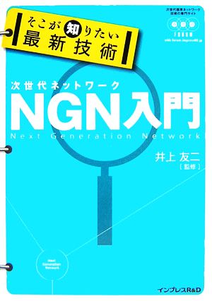 そこが知りたい最新技術NGN入門 次世代ネットワーク