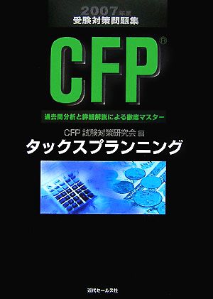 CFP受験対策問題集 タックスプランニング(2007年度)