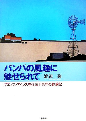 パンパの風趣に魅せられて ブエノス・アイレス在住三十余年の体験記