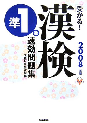 受かる！漢検準1級速効問題集 資格・検定VBOOKS