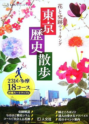 東京歴史散歩 23区・多摩18コース 詳細ルートマップ付 ものしりミニシリーズ