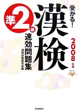 受かる！漢検準2級速効問題集 資格・検定VBOOKS