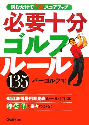 必要十分ゴルフルール135 読むだけで5打スコアアップ