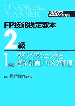 FP技能検定教本 2級 1分冊(2007年度版) ライフプランニングと資金計画/リスク管理