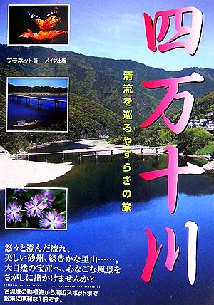 四万十川清流を巡るやすらぎの旅