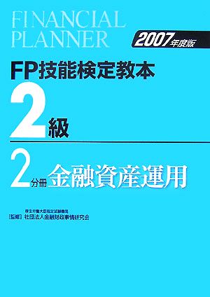 FP技能検定教本 2級 2分冊(2007年度版) 金融資産運用