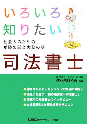 いろいろ知りたい司法書士 社会人のための受験の話&実務の話