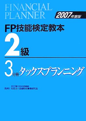 FP技能検定教本 2級 3分冊(2007年度版) タックスプランニング