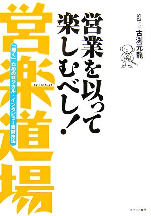 営業を以って楽しむべし！営楽道場 「聴く」ためのロジカル・インタビュー質問技法