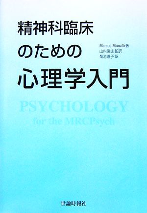 精神科臨床のための心理学入門