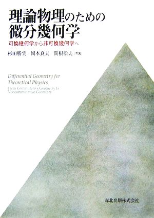 理論物理のための微分幾何学 可換幾何学から非可換幾何学へ