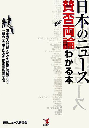 日本のニュース賛否両論わかる本