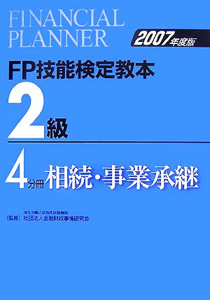 FP技能検定教本 2級 4分冊(2007年度版) 相続・事業承継