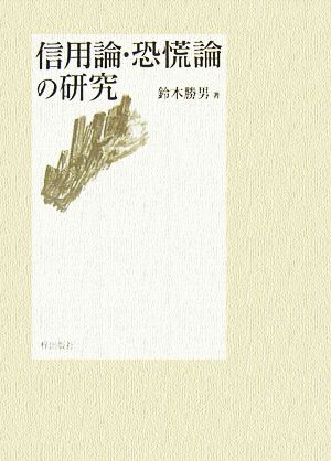 信用論・恐慌論の研究