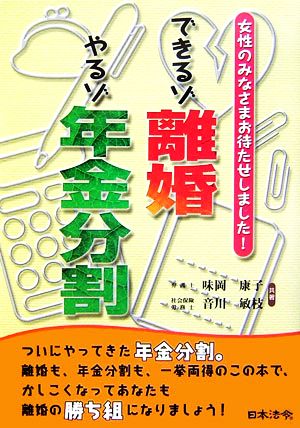 できるゾ離婚やるゾ年金分割 女性のみなさまお待たせしました！