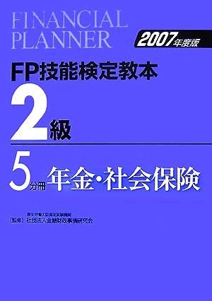 FP技能検定教本 2級 5分冊(2007年度版) 年金・社会保険