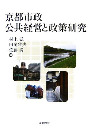 京都市政 公共経営と政策研究