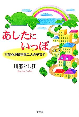 あしたにいっぽ 重症心身障害児二人の子育て