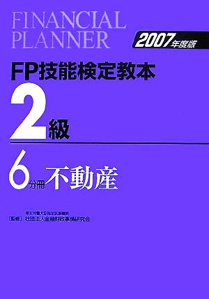 FP技能検定教本 2級 6分冊(2007年度版) 不動産