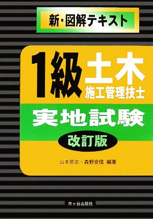 新・図解テキスト 1級土木施工管理技士 実地試験