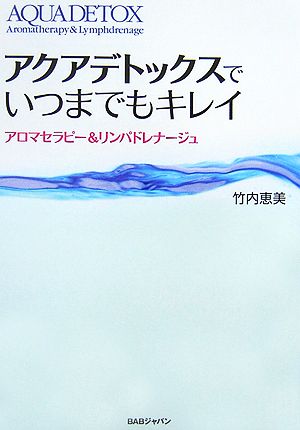 アクアデトックスでいつまでもキレイ！ アロマセラピー&リンパドレナージュ