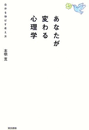 あなたが変わる心理学 自分を伸ばす考え方