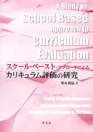 スクール・ベースト・アプローチによるカリキュラム評価の研究