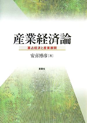 産業経済論 寡占経済と産業展開