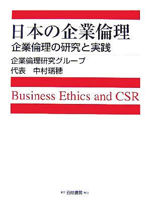 日本の企業倫理 企業倫理の研究と実践