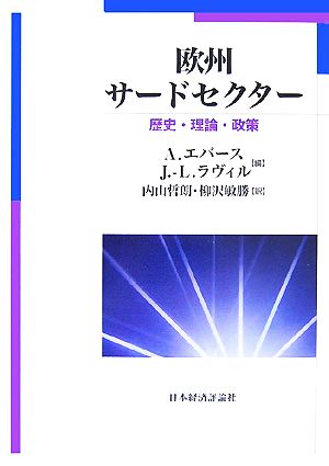 欧州サードセクター 歴史・理論・政策